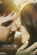 Любовь без памяти