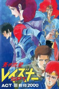 蒼き流星SPTレイズナー ACT-III 刻印 2000