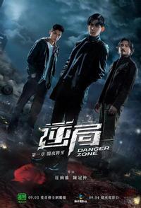 Опасная зона