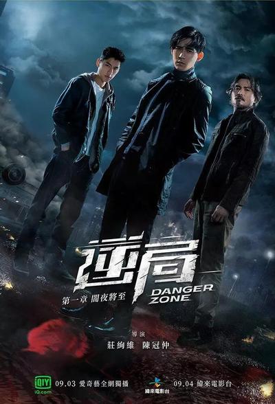 Опасная зона