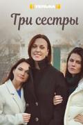 Три сестры