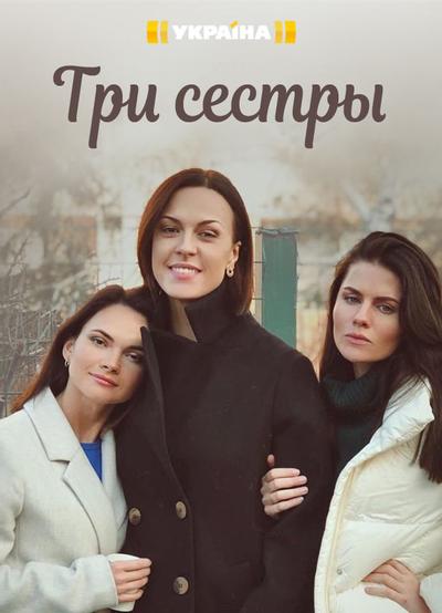 Три сестры