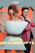 Зона дискомфорта