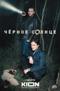 Чёрное солнце