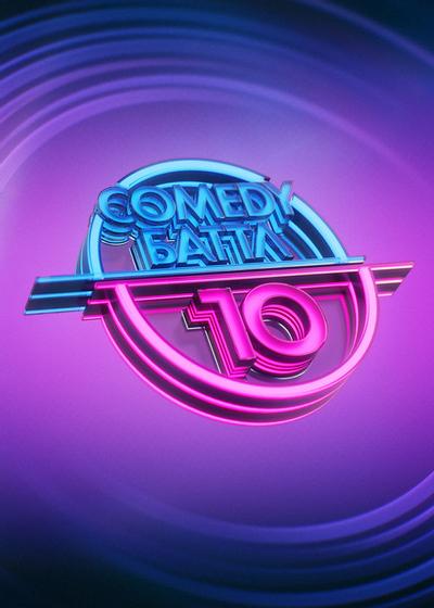 Comedy Баттл