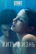 Жить жизнь