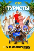 Туристы