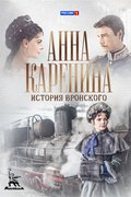 Анна Каренина