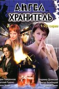 Ангел-хранитель