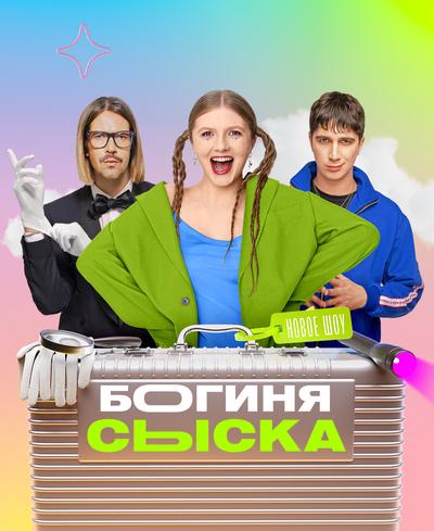 Богиня сыска