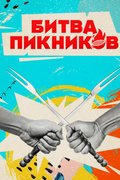 Битва пикников