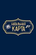 Натальная карта