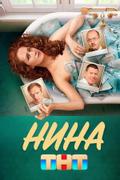 Нина