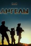 Ангелы
