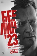 Берлин'23