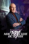 Новые мистические истории