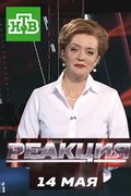 Реакция