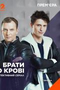 Братья по крови