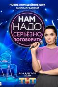 Нам надо серьёзно поговорить
