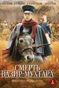 Смерть Вазир-Мухтара