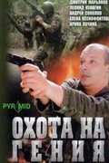 Охота на гения