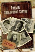 Судьбы загадочное завтра