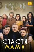 Спасти маму