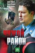 Чужой район