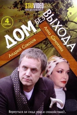 Дом без выхода