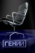 Гений