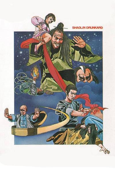Шаолиньский пьяница
