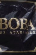 Вова из Атаманово