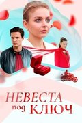 Невеста под ключ