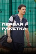 Первая ракетка