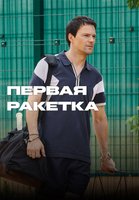 Первая ракетка