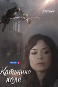 Катькино поле
