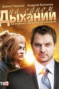 На одном дыхании