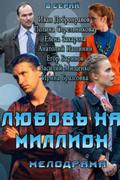Любовь на миллион