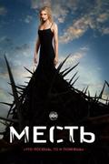 Месть