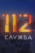 Служба 112