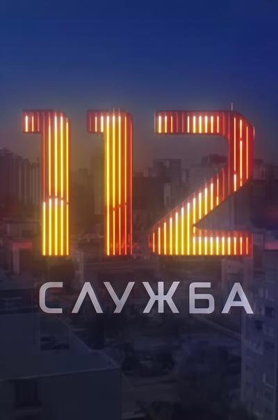 Служба 112
