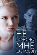 Не говори мне о любви
