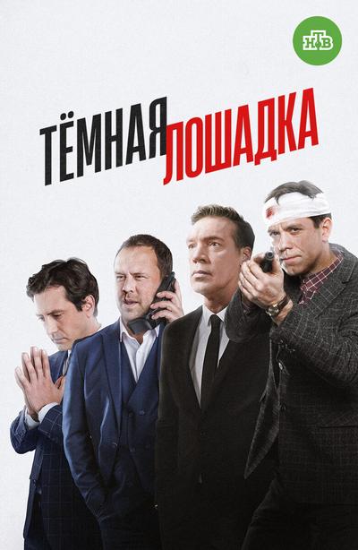 Тёмная лошадка