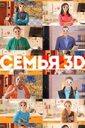 Семья 3D