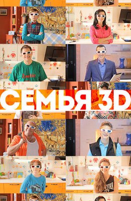 Семья 3D