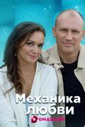Механика любви