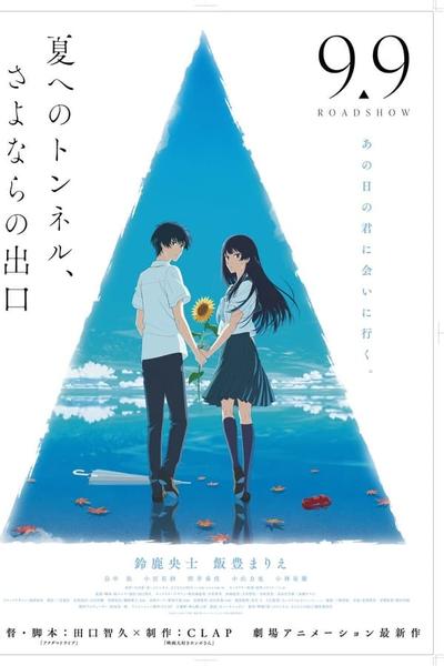 Тоннель в лето, выход прощаний