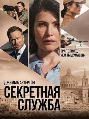 Секретная служба