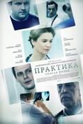 Практика