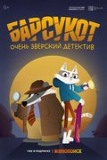 Зверский детектив